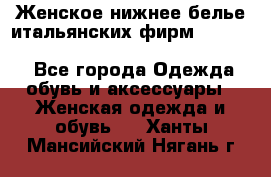 Женское нижнее белье итальянских фирм:Lormar/Sielei/Dimanche/Leilieve/Rosa Selva - Все города Одежда, обувь и аксессуары » Женская одежда и обувь   . Ханты-Мансийский,Нягань г.